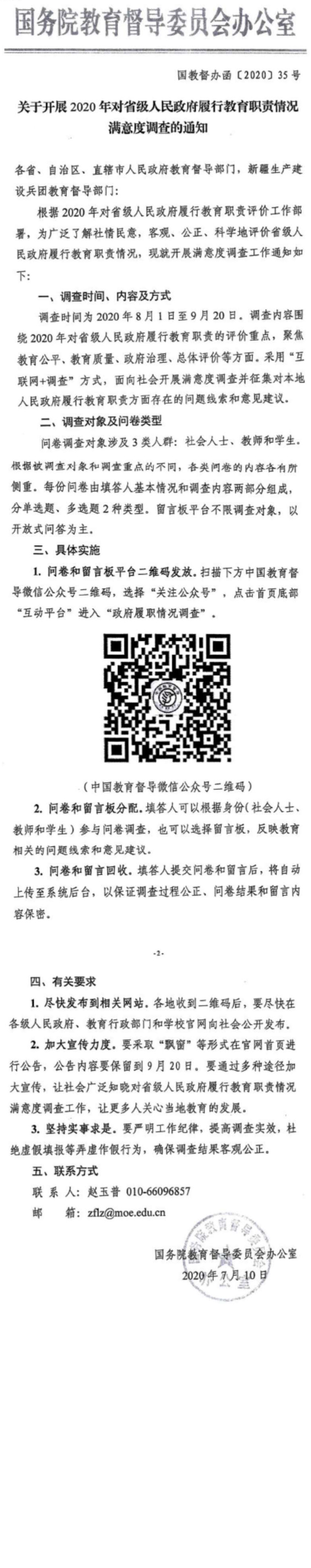 關(guān)于開展2020年對省級人民政府履行教育職責(zé)情況滿意度調(diào)查的通知