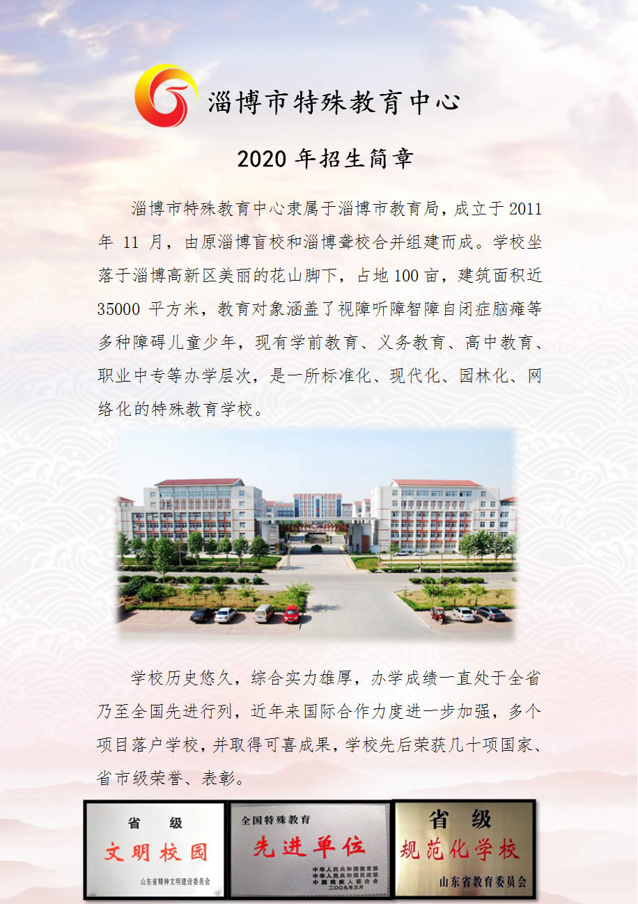 淄博市特殊教育中心2020年招生簡章