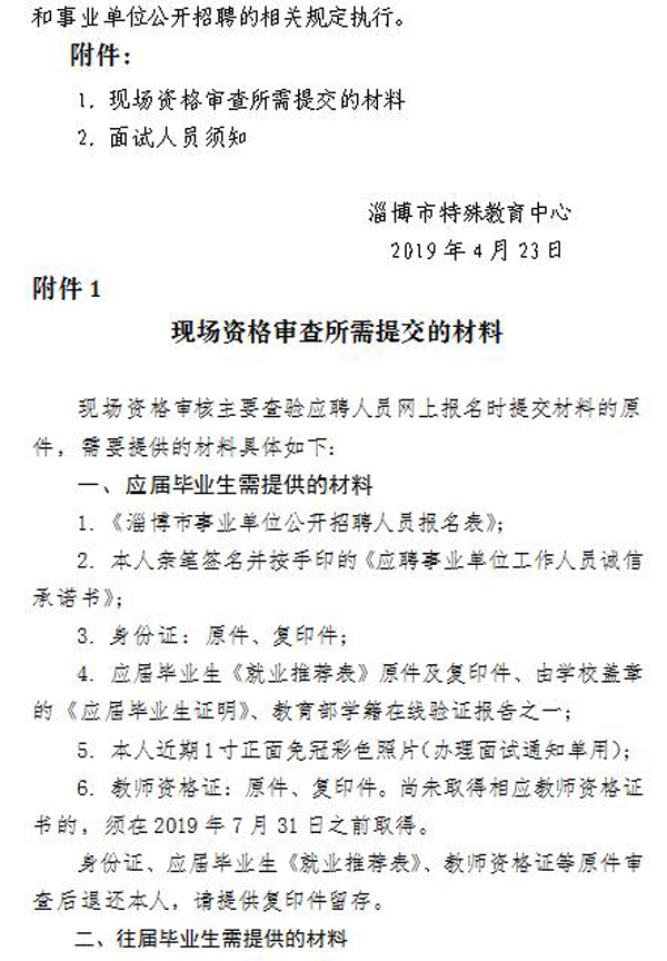 2019年淄博市特殊教育中心公開(kāi)招聘教師現(xiàn)場(chǎng)資格審核及面試公告