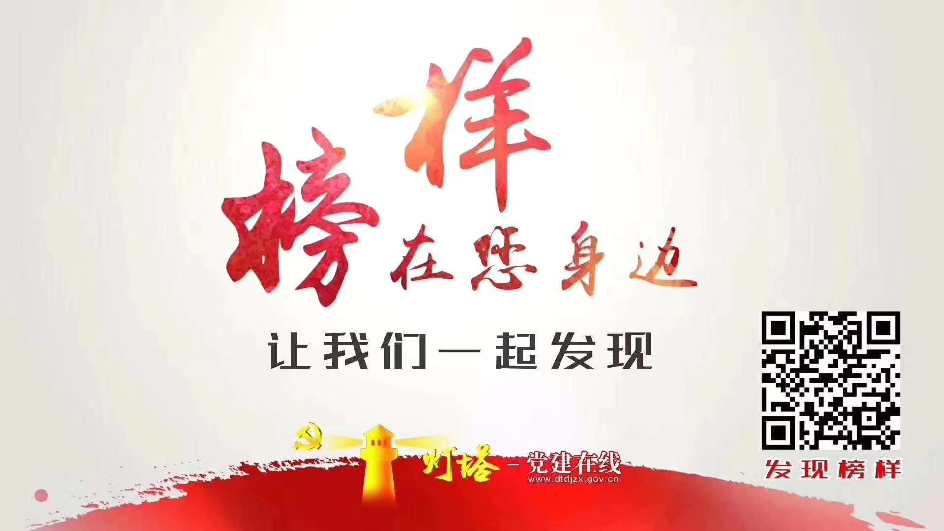 榜樣就在你我身邊，讓我們一起發(fā)現(xiàn)！